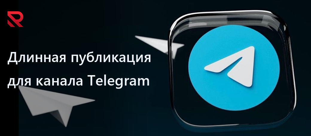 Как подготовить длинную публикацию для Telegram?