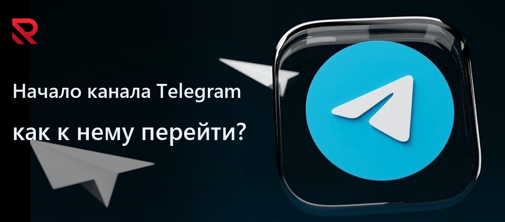 Как перейти к началу канала в Telegram?