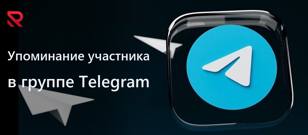 Как упомянуть участника группы в Telegram?