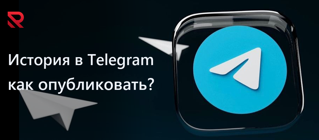 Как опубликовать историю в Telegram?