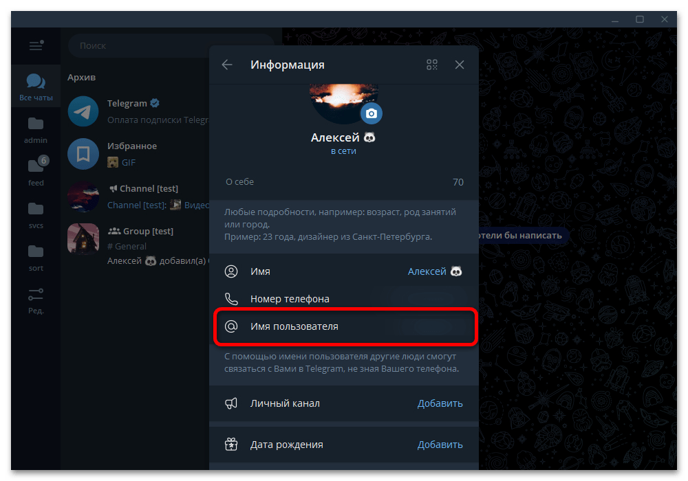 строка имени пользователя в настольном Telegram
