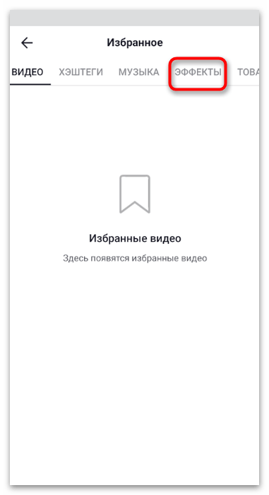 выбор вкладки с эффектами в разделе избранного
