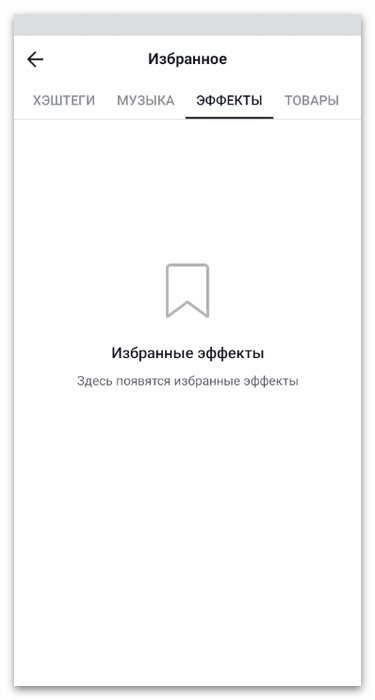 список сохранённых эффектов для выбора