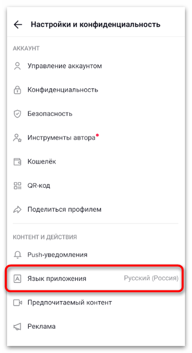 пункт выбора языка приложения в настройках TikTok