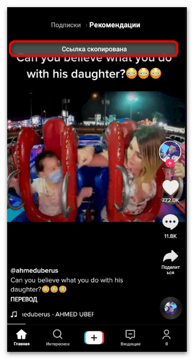 уведомление TikTok об успешном копировании ссылки на видео