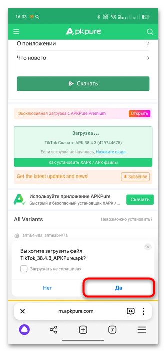 открытие загруженного APK-файла TikTok на Android