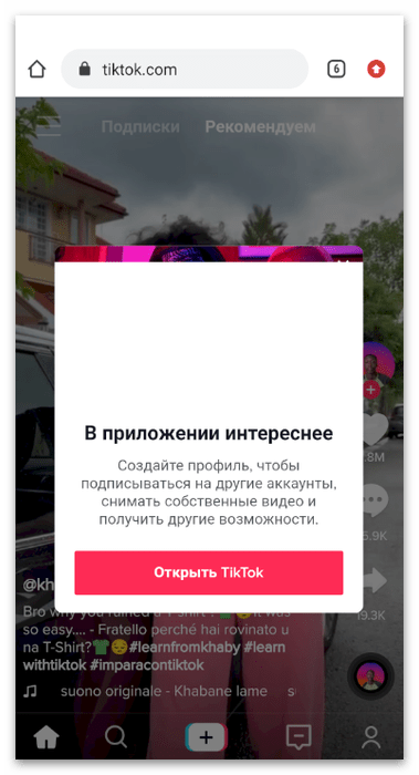 закрытие предложения установить приложение TikTok