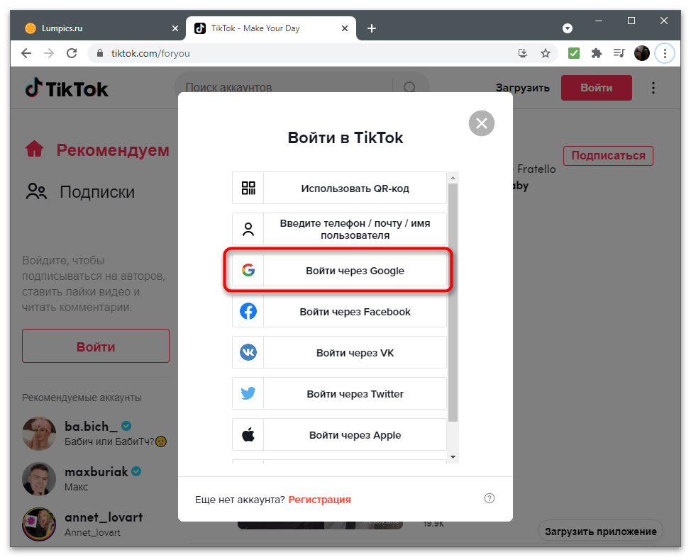выбор способа входа в окне авторизации TikTok