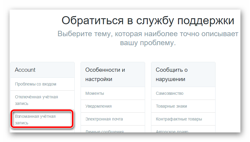выбор обращения по поводу взломанной учетной записи