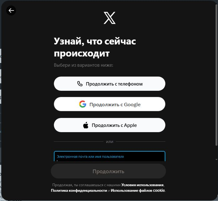Экран регистрации Twitter/X