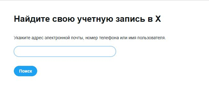 Восстановление пароля Twitter/X