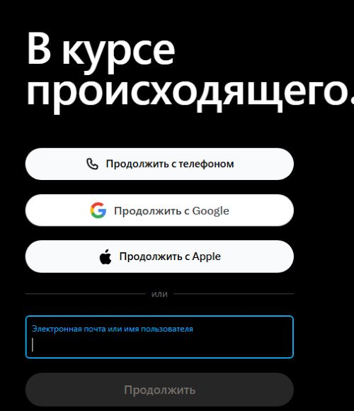 Стартовый экран Twitter/X с вариантами входа
