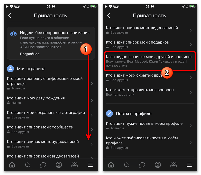 пункт скрытия друзей в настройках приватности