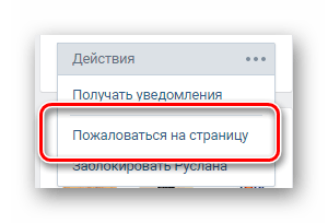 пункт жалобы на страницу пользователя