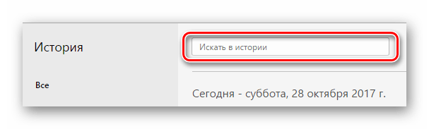 поле поиска истории opera