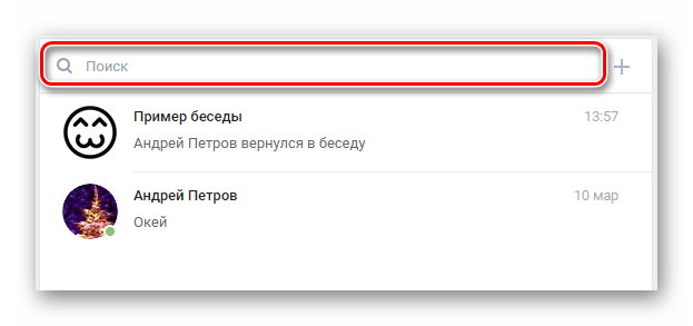 строка поиска в сообщениях вконтакте