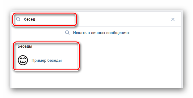 беседа в результатах поиска вконтакте