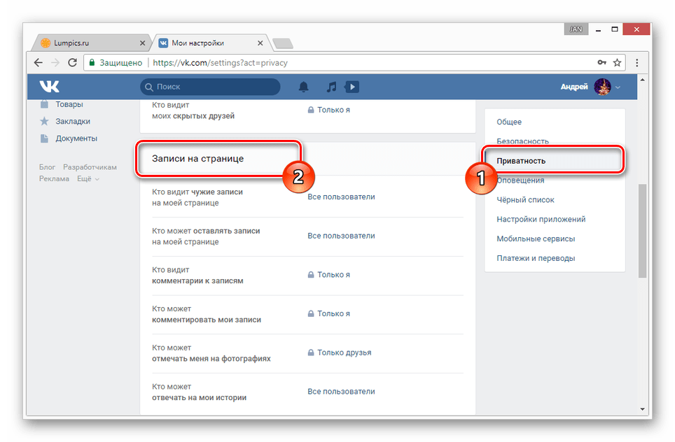 открытие раздела приватности профиля