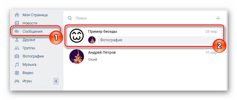 открытие беседы в разделе сообщений