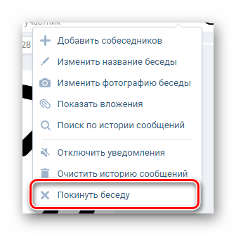 пункт покинуть беседу в меню