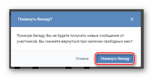подтверждение выхода из беседы