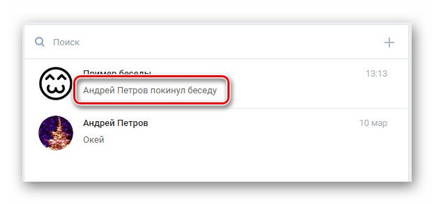 отметка о выходе в списке диалогов