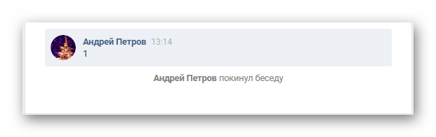 история сообщений после выхода из беседы