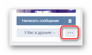 меню действий с другом в вк