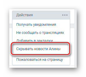 пункт скрытия новостей пользователя