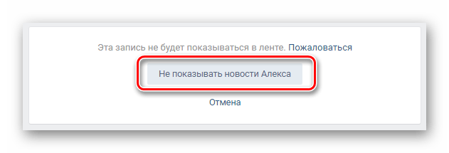 отказ от новостей пользователя