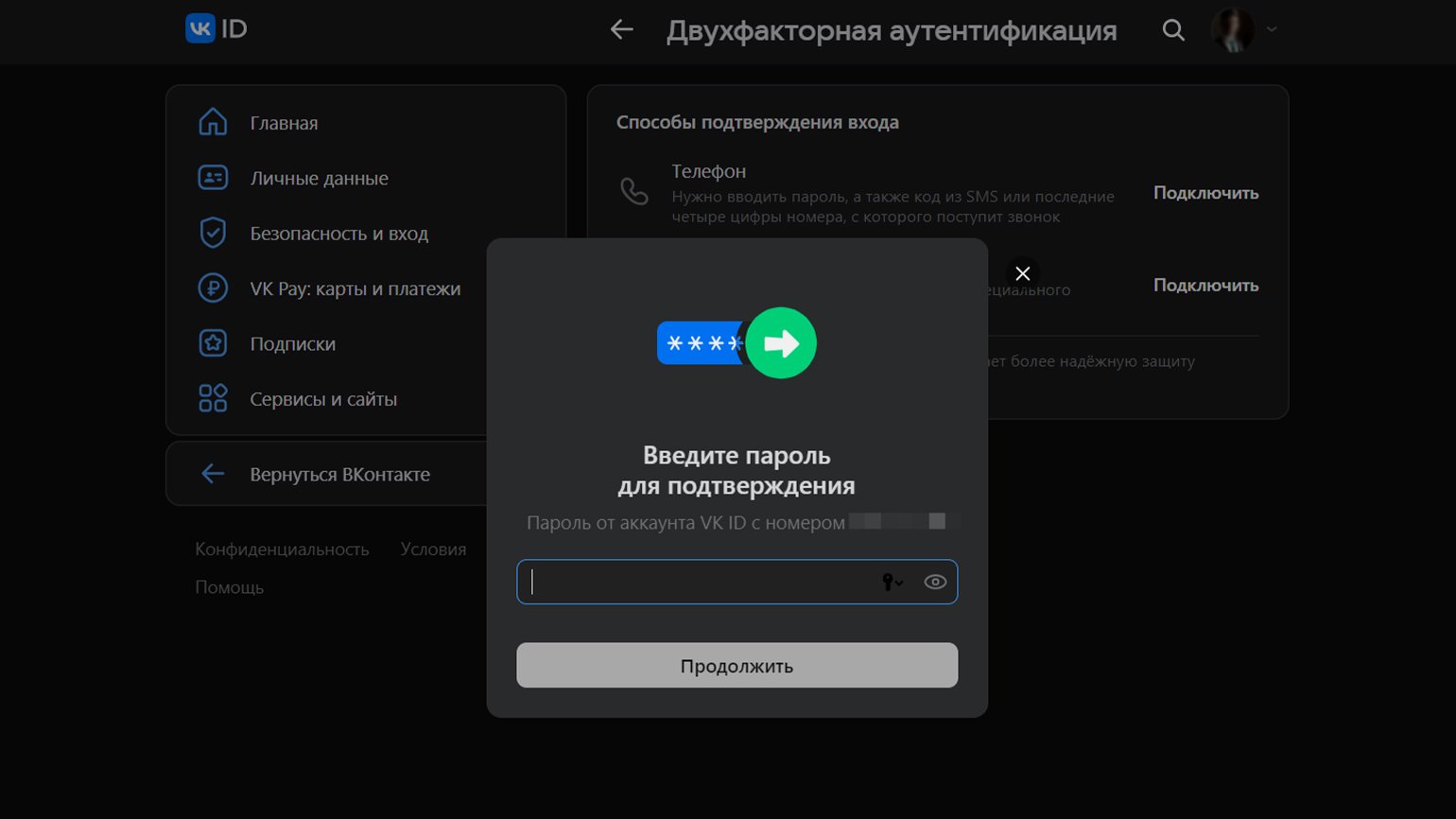 Подтверждение входа в настройках VK ID