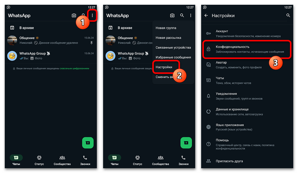 открытие настроек конфиденциальности WhatsApp на Android