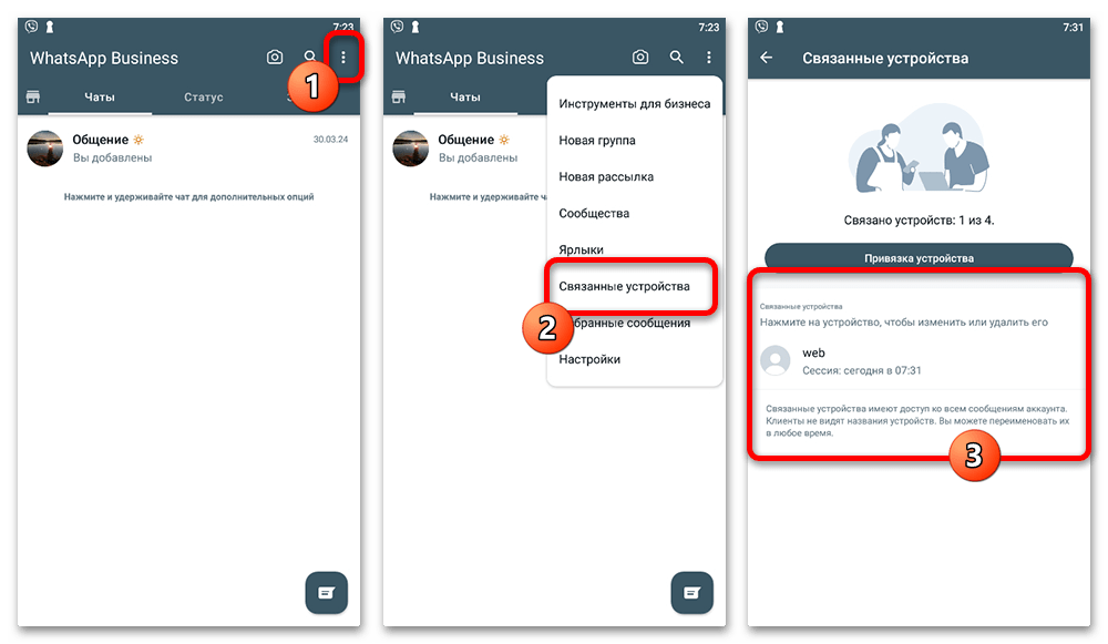 список связанных устройств в WhatsApp Business на Android