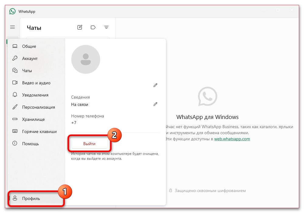 выход из WhatsApp Business в приложении Windows