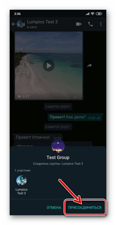экран присоединения к группе WhatsApp на Android