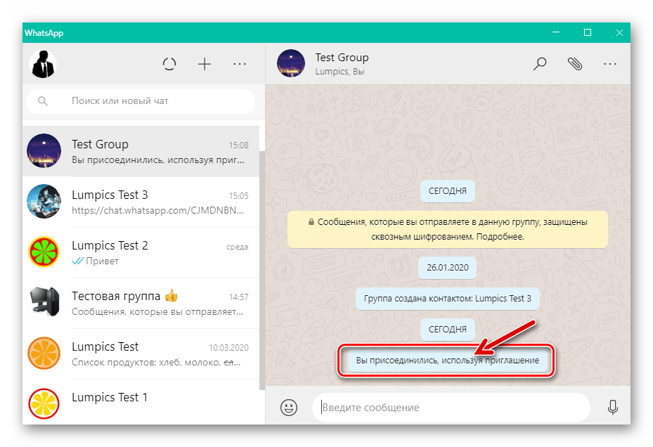 групповой чат после вступления по ссылке в WhatsApp для Windows