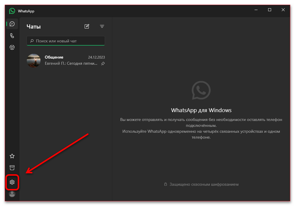 открытие настроек WhatsApp на компьютере Windows