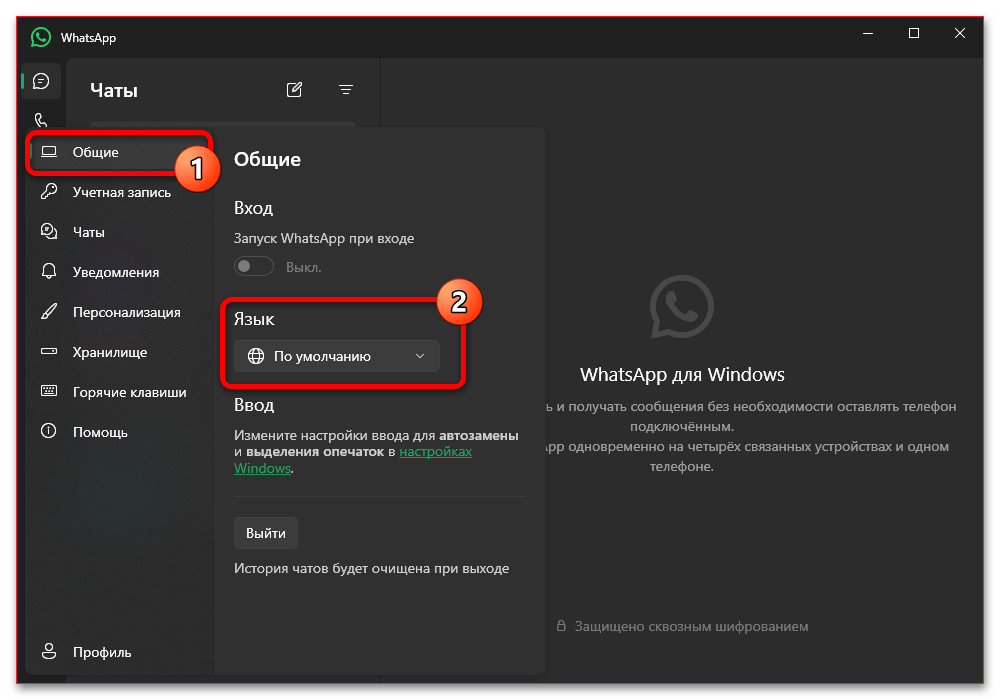 выбор языка в общих настройках WhatsApp для Windows
