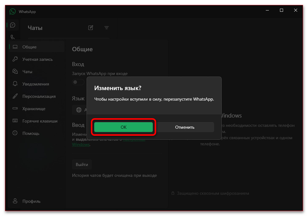 подтверждение изменения языка в WhatsApp для Windows
