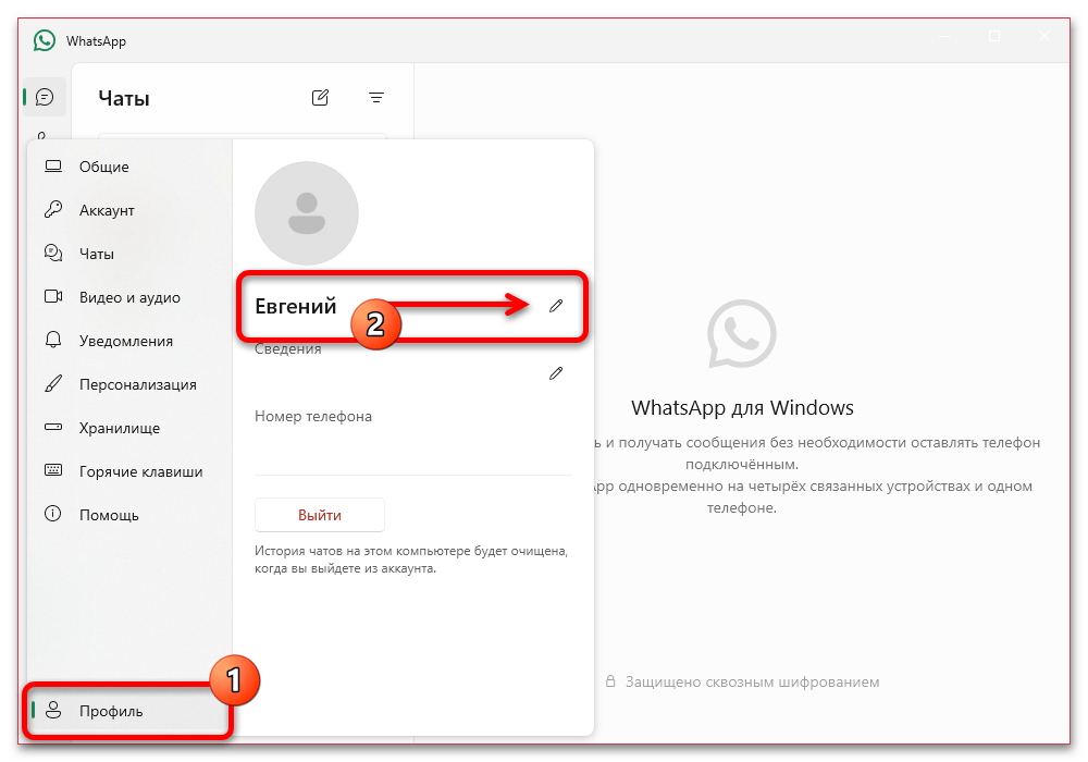 значок редактирования имени в WhatsApp для Windows