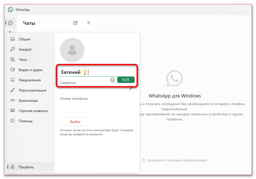 сохранение имени профиля в WhatsApp для Windows