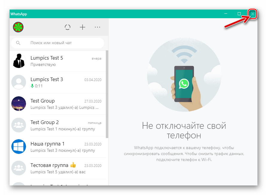 закрытие окна WhatsApp на компьютере