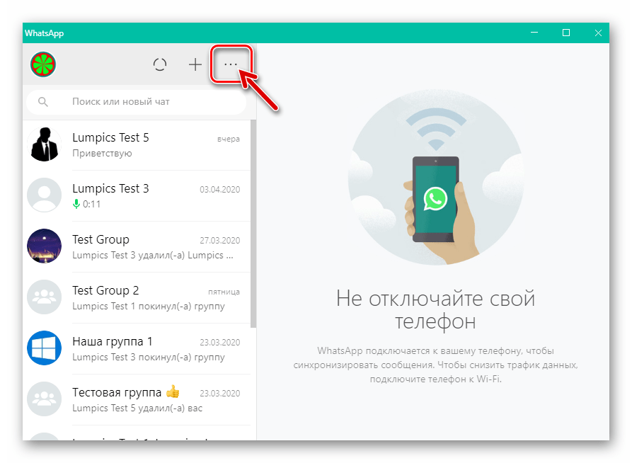 главное меню WhatsApp для Windows