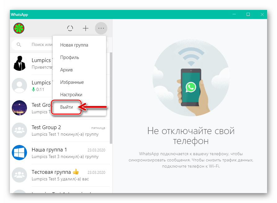 команда выхода из WhatsApp для Windows