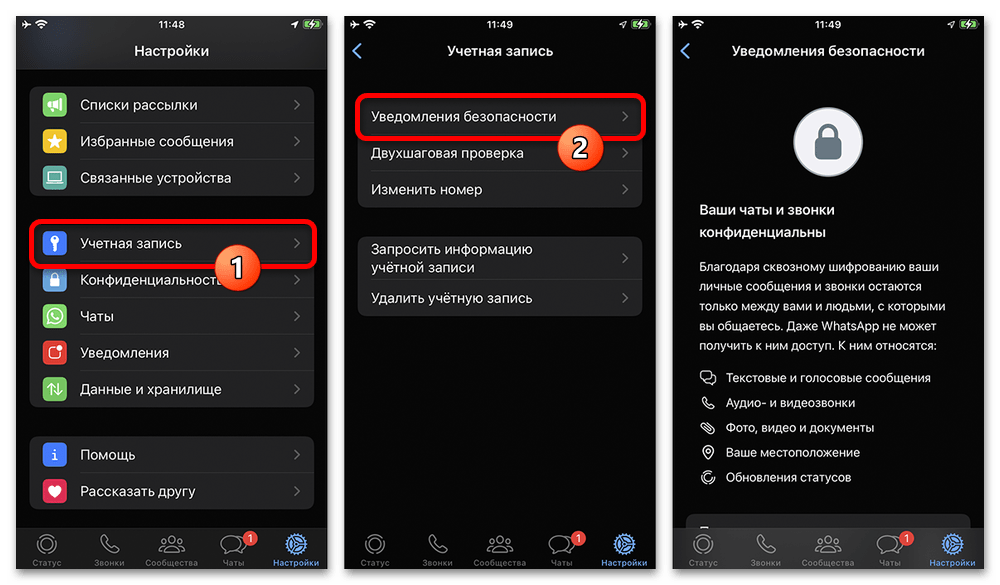 параметр уведомлений безопасности в WhatsApp