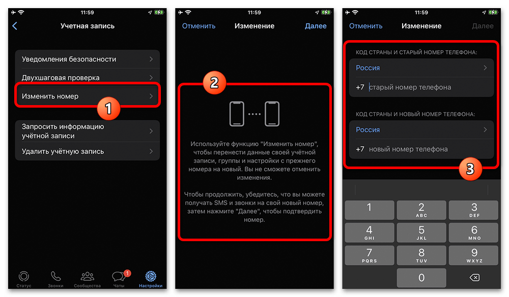 раздел изменения номера в настройках WhatsApp