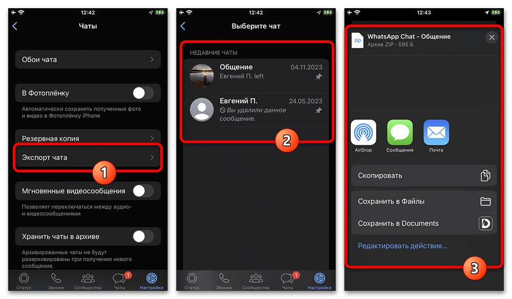 экспорт переписки из WhatsApp